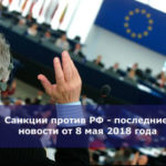 Санкции против РФ — последние новости от 8 мая 2018 года