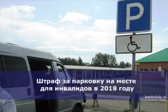 Штраф за парковку на месте для инвалидов в 2018 году