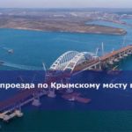 Стоимость проезда по Крымскому мосту в 2018 году