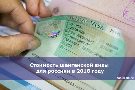 Стоимость шенгенской визы для россиян в 2018 году