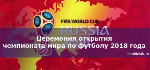 Церемония открытия чемпионата мира по футболу 2018 года