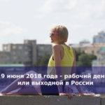 9 июня 2018 года — рабочий день или выходной в России