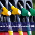 Акцизы на бензин в России в 2018 году