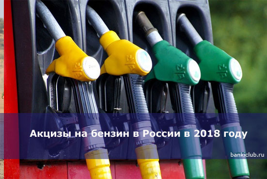 Акцизы на бензин в России в 2018 году