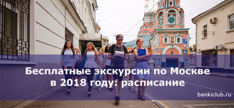 Бесплатные экскурсии по Москве в 2018 году: расписание