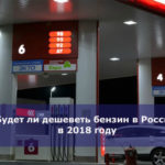 Будет ли дешеветь бензин в России в 2018 году
