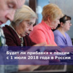 Будет ли прибавка к пенсии с 1 июля 2018 года в России