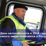 День автомобилиста в 2018 году: какого числа отмечается в России