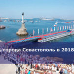 День города Севастополь в 2018 году