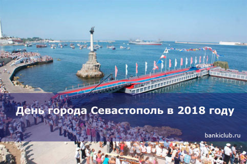 День города Севастополь в 2018 году