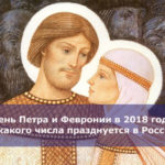День Петра и Февронии в 2018 году — какого числа празднуется в России