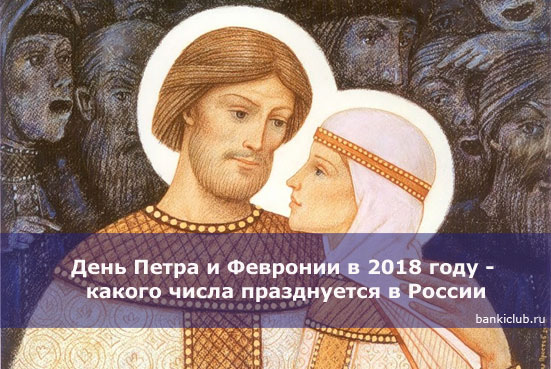 День Петра и Февронии в 2018 году - какого числа празднуется в России