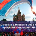День России в Москве в 2018 году: программа мероприятий