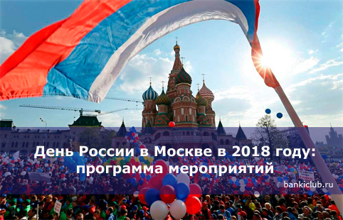 День России в Москве в 2018 году: программа мероприятий