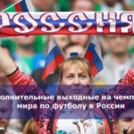 Дополнительные выходные на чемпионат мира по футболу в России
