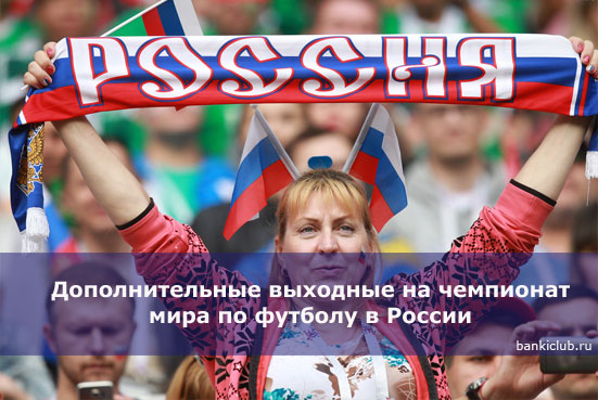 Дополнительные выходные на чемпионат мира по футболу в России