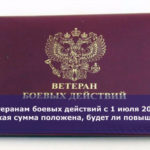 ЕДВ ветеранам боевых действий с 1 июля 2018 года — какая сумма положена, будет ли повышение