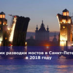 График разводки мостов в Санкт-Петербурге в 2018 году