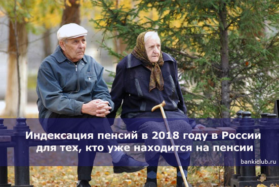 Индексация пенсий в 2018 году в России для тех, кто уже находится на пенсии