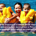 Как отдыхаем в июле 2018 года — официальные выходные в России, календарь рабочих и выходных дней