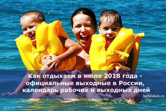 Как отдыхаем в июле 2018 года - официальные выходные в России, календарь рабочих и выходных дней