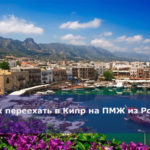 Как переехать в Кипр на ПМЖ из России