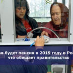 Какая будет пенсия в 2019 году в России — что обещает правительство
