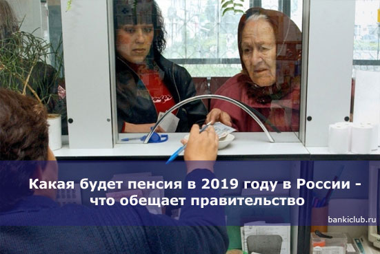 Какая будет пенсия в 2019 году в России - что обещает правительство