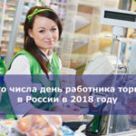 Какого числа день работника торговли в России в 2018 году