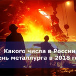 Какого числа в России День металлурга в 2018 году