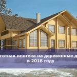 Льготная ипотека на деревянные дома в 2018 году