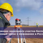Межевание земельного участка бесплатно — новый закон о межевании в России