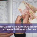 Новые правила выплаты зарплаты с 1 июля 2018 года в России