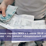 Новые тарифы ЖКХ с 1 июля 2018 года в Москве — что говорит официальный сайт мэрии