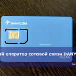 Новый оператор сотовой связи DANYCOM