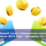 Новый закон о банковских картах с 1 июля 2018 года — правдивы ли слухи?