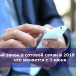 Новый закон о сотовой связи в 2018 году — что меняется с 1 июня