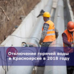 Отключение горячей воды в Красноярске в 2018 году