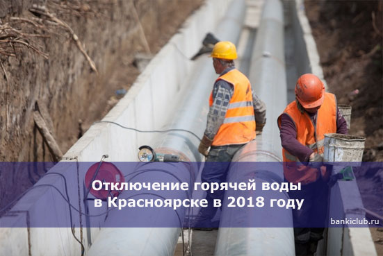 Отключение горячей воды в Красноярске в 2018 году