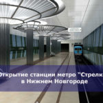 Открытие станции метро “Стрелка” в Нижнем Новгороде