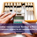 Отмена пенсионных баллов в России — свежие новости из правительства