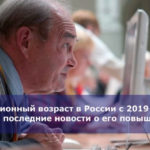 Пенсионный возраст в России с 2019 года — все последние новости о его повышении