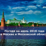 Погода на июль 2018 года в Москве и Московской области