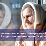 Повышение пенсионного возраста в России с 2019 года — последние новости о реформе