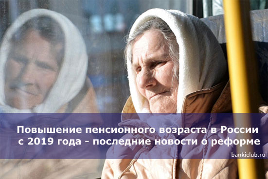 Повышение пенсионного возраста в России с 2019 года - последние новости о реформе