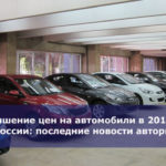 Повышение цен на автомобили в 2018 году в России: последние новости авторынка