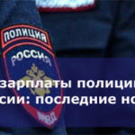 Повышение зарплаты полиции в 2018 году в России: последние новости