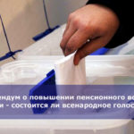 Референдум о повышении пенсионного возраста в России — состоится ли всенародное голосование?