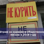 Штраф за курение в общественных местах в 2018 году