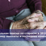 Социальная пенсия по старости в 2018 году — размер выплаты и последние изменения